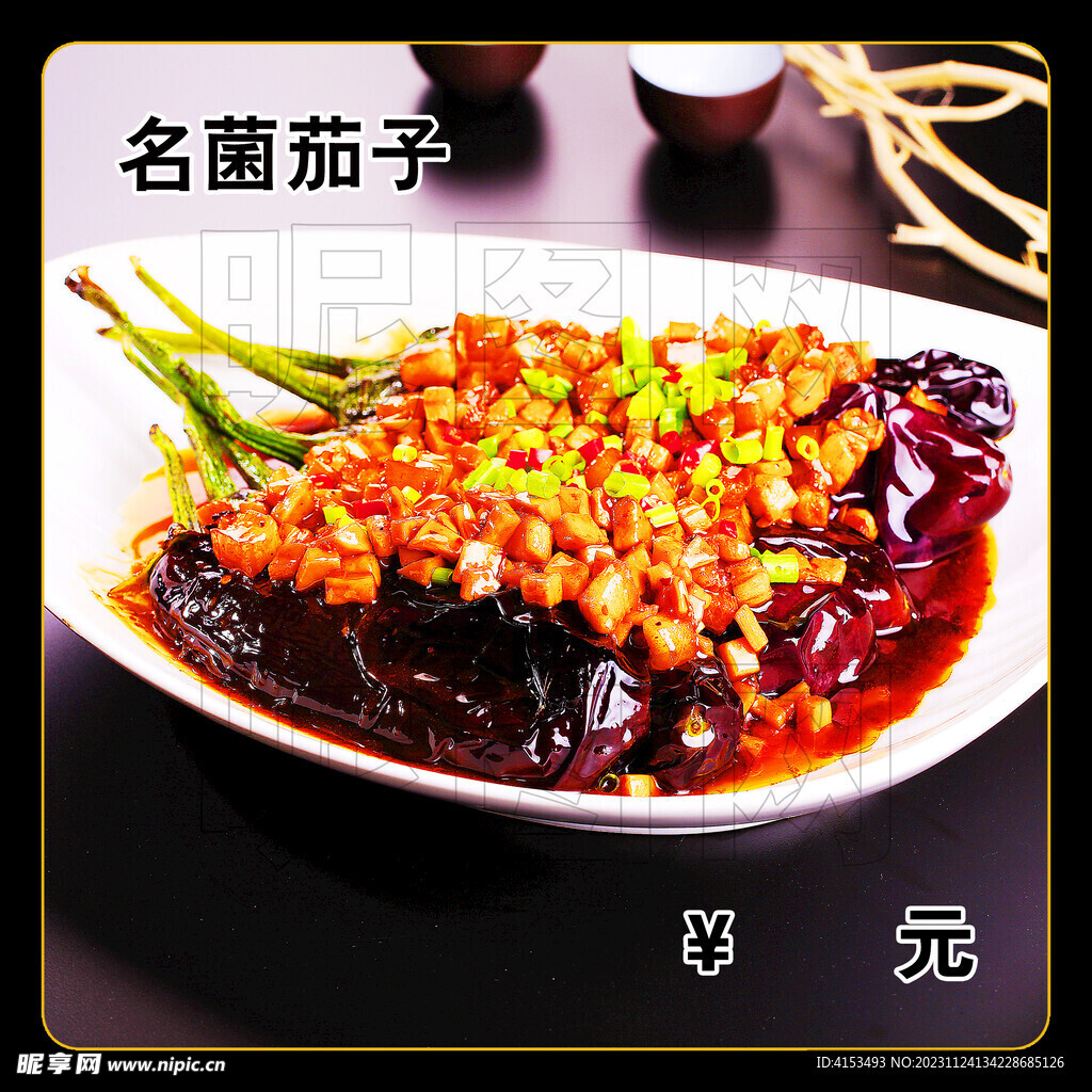 名菌茄子
