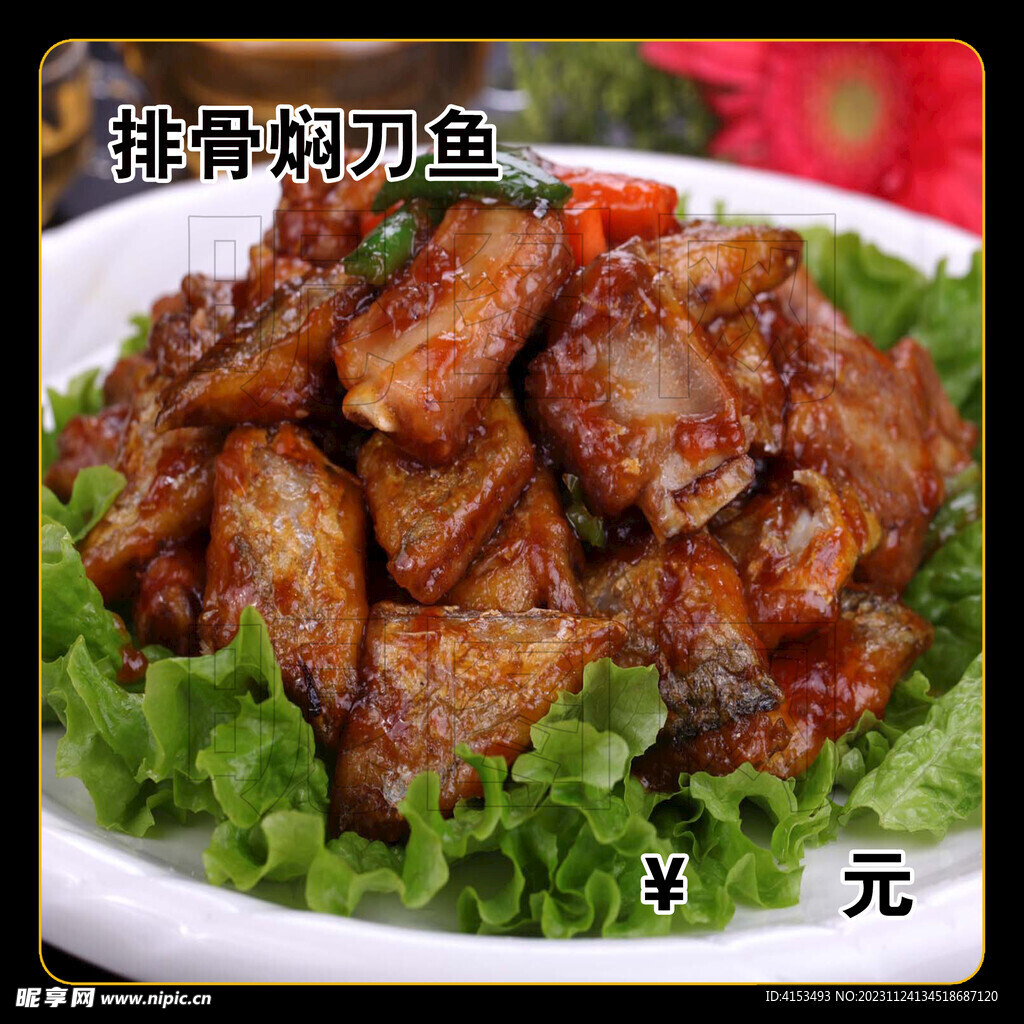 排骨焖刀鱼