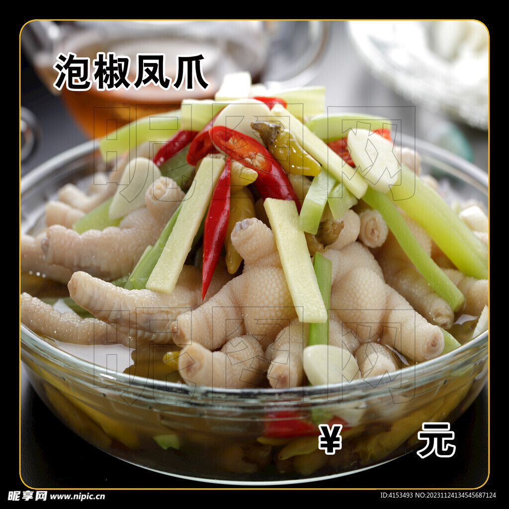 泡椒凤爪