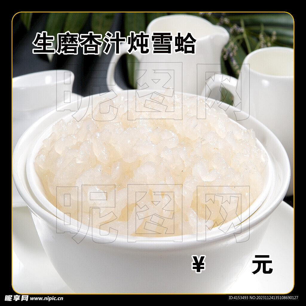 生磨杏汁炖雪蛤