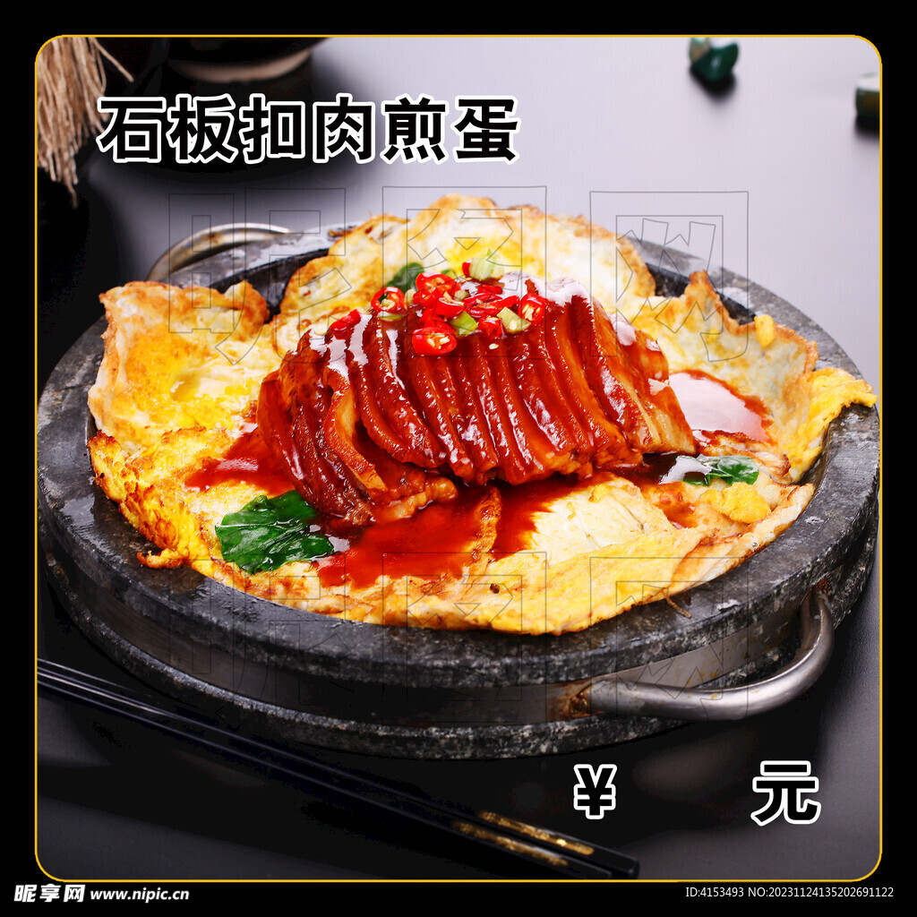 石板扣肉煎蛋