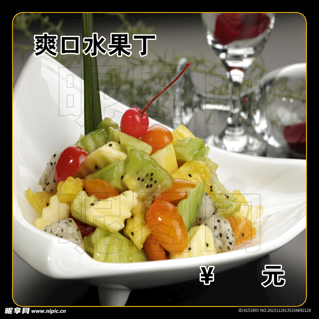 爽口水果丁