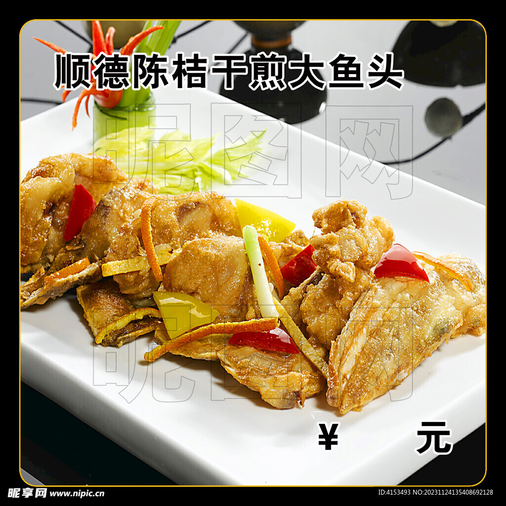 顺德陈桔干煎大鱼头