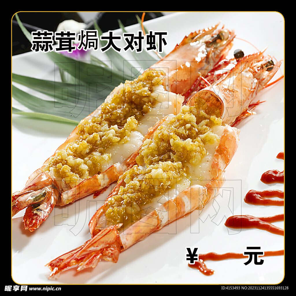 蒜茸焗大对虾