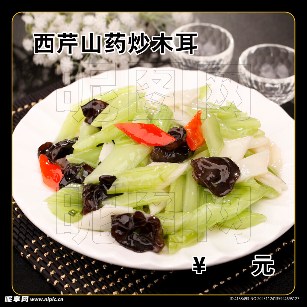 西芹山药炒木耳