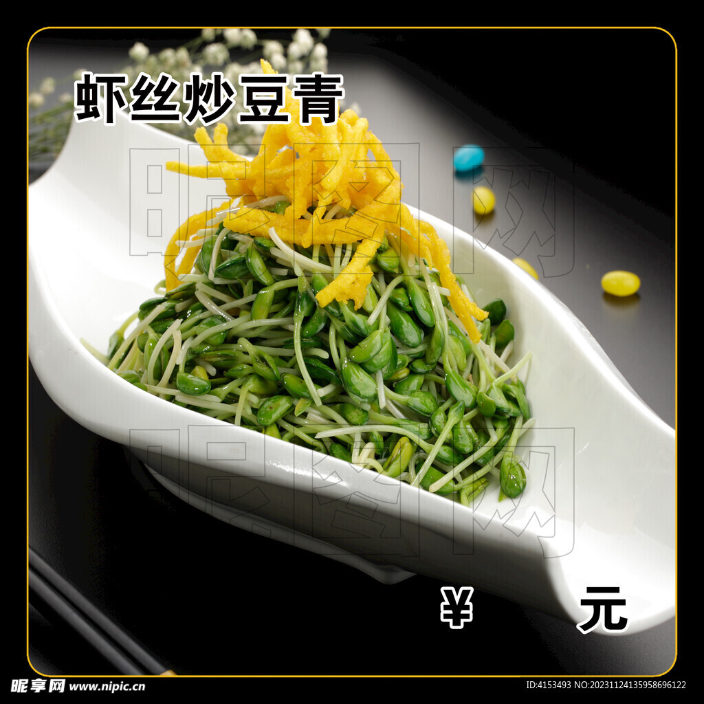 虾丝炒豆青