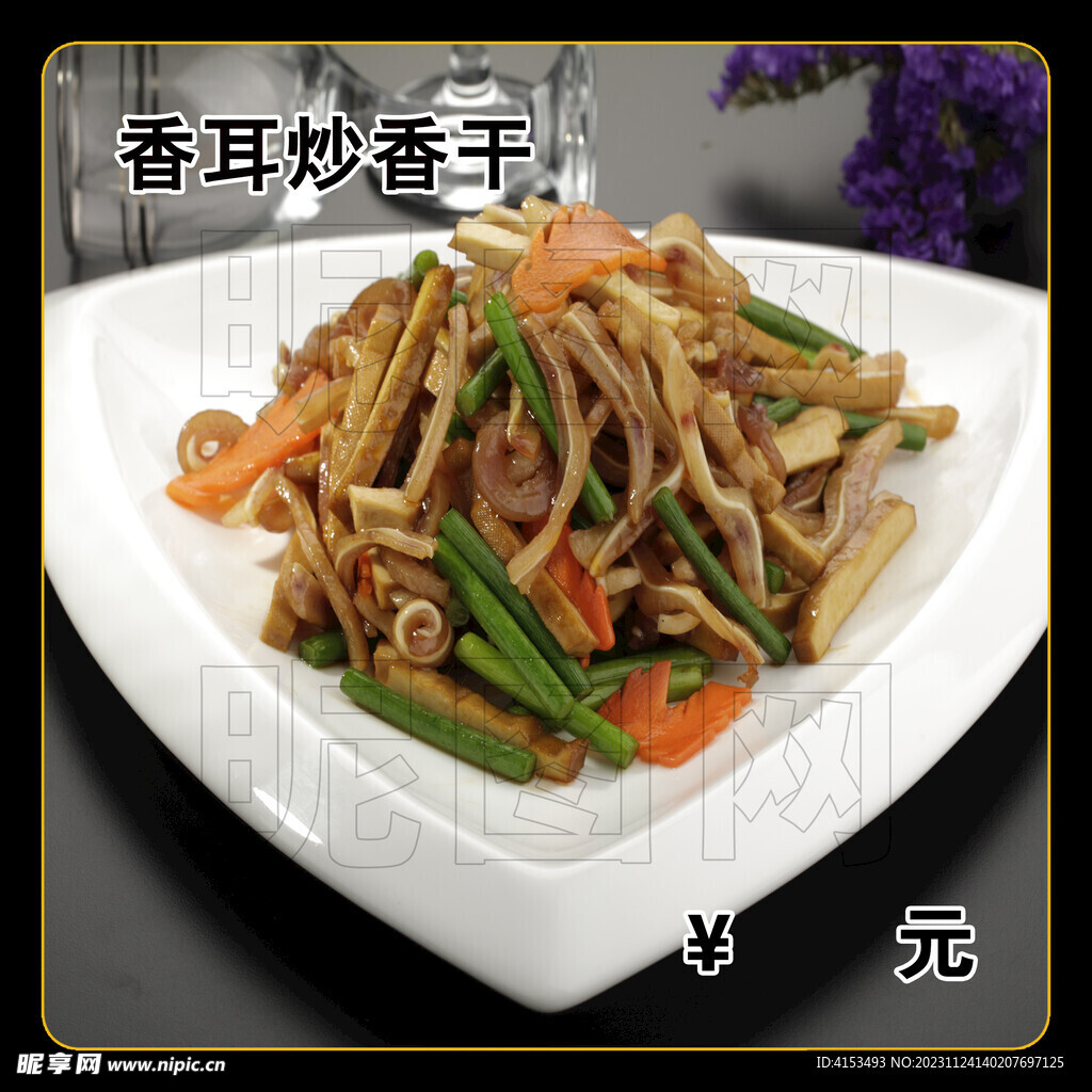 香耳炒香干