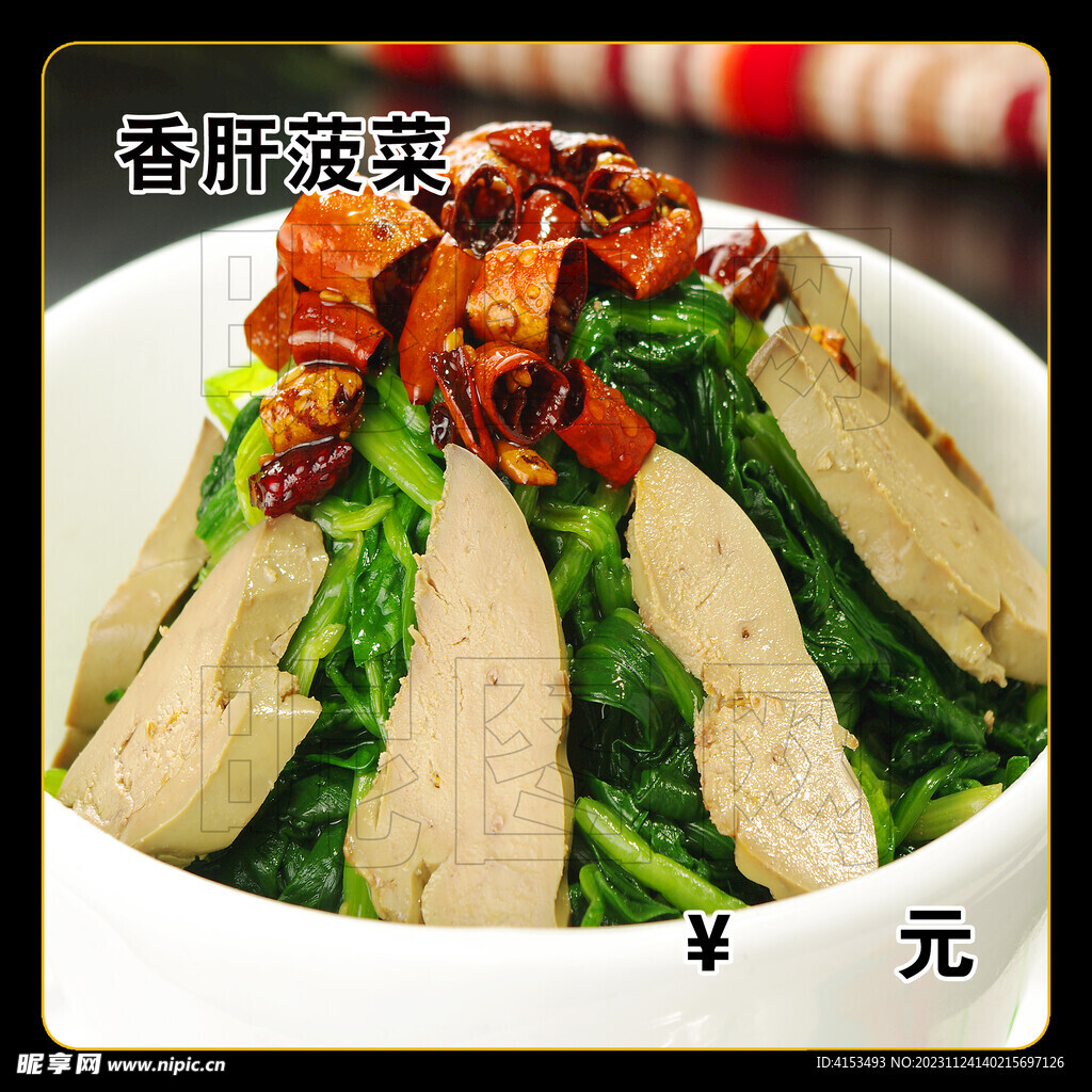 香肝菠菜