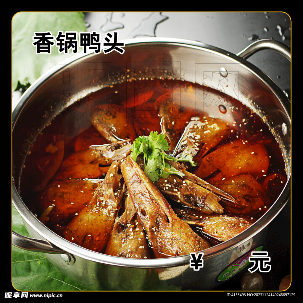 香锅鸭头