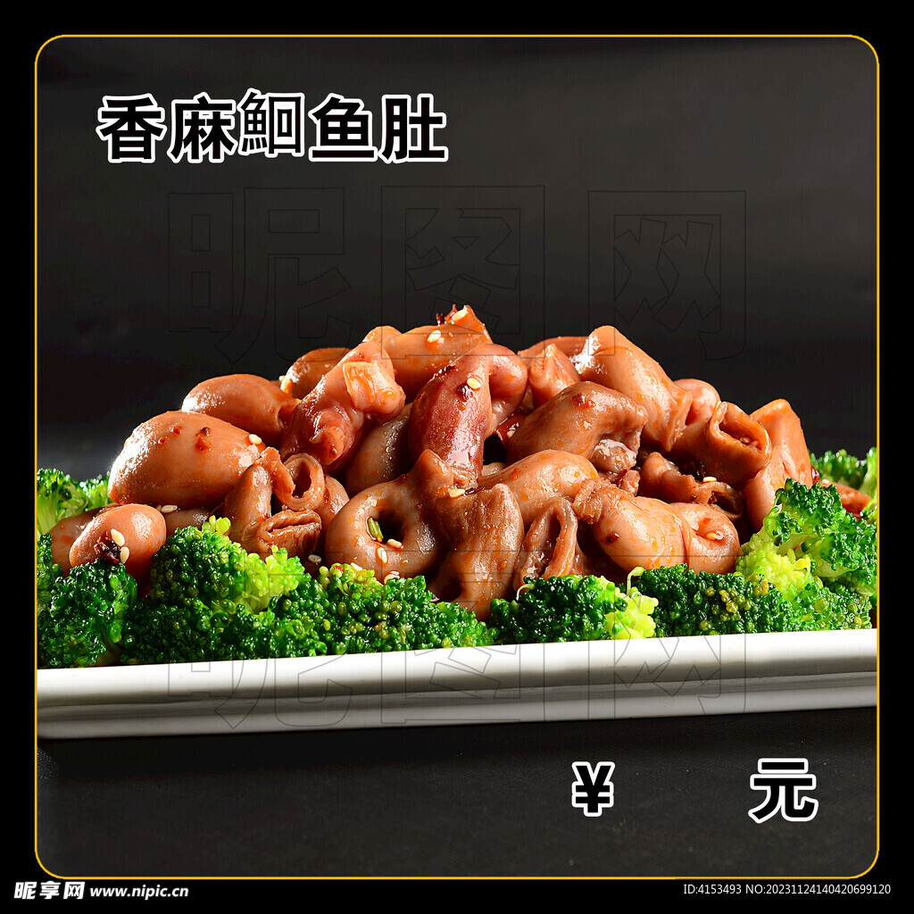 香麻鮰鱼肚