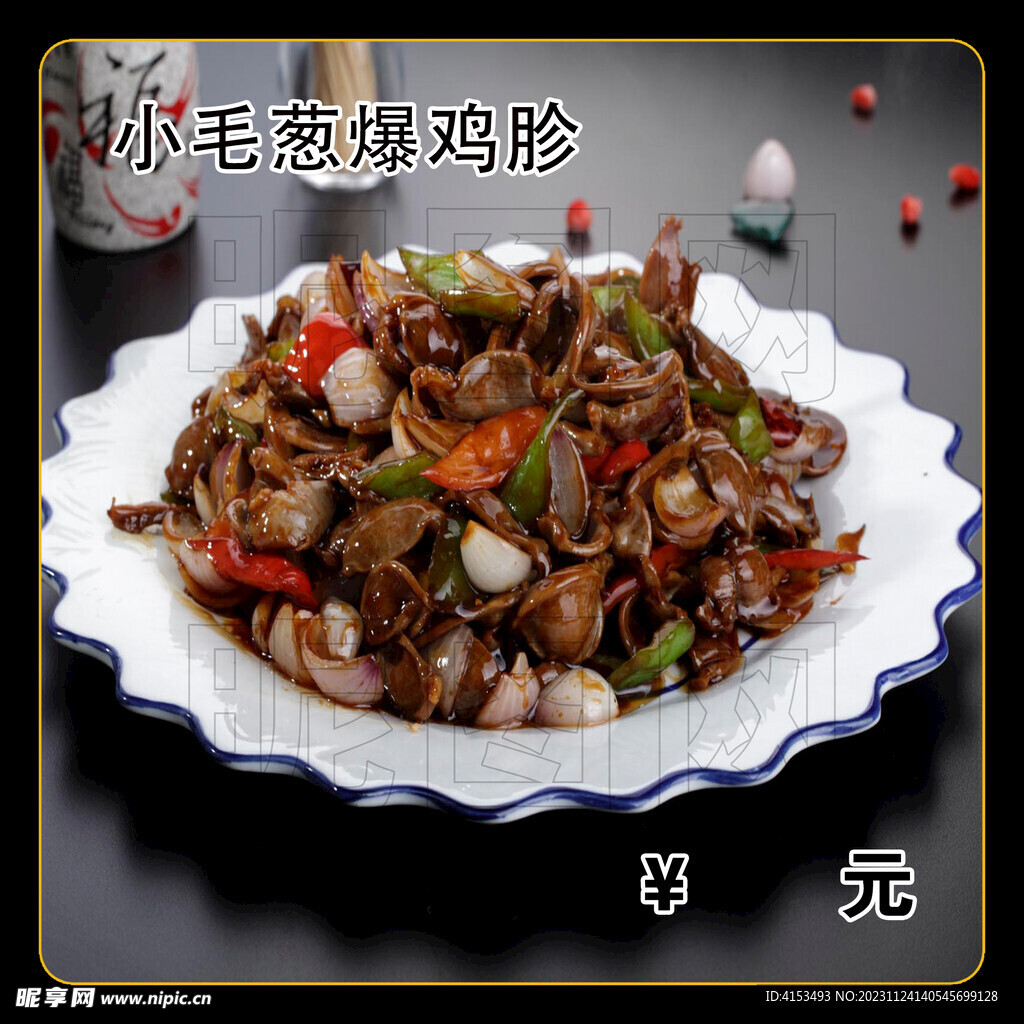 小毛葱爆鸡胗