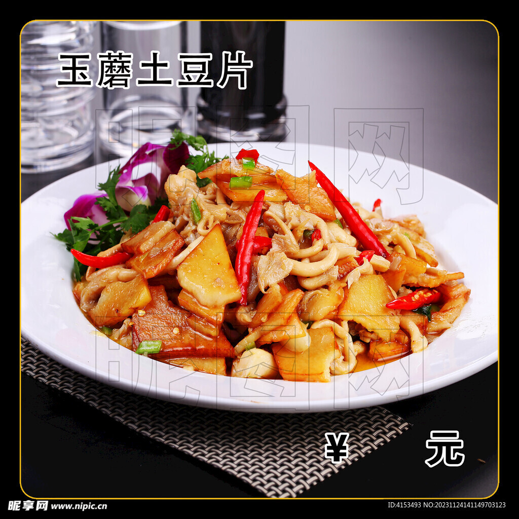 玉蘑土豆片
