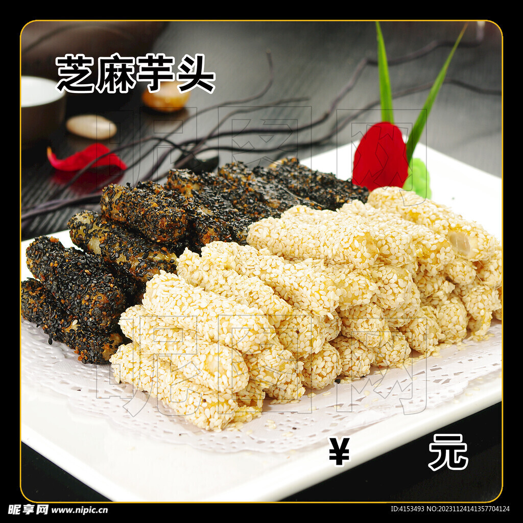 芝麻芋头