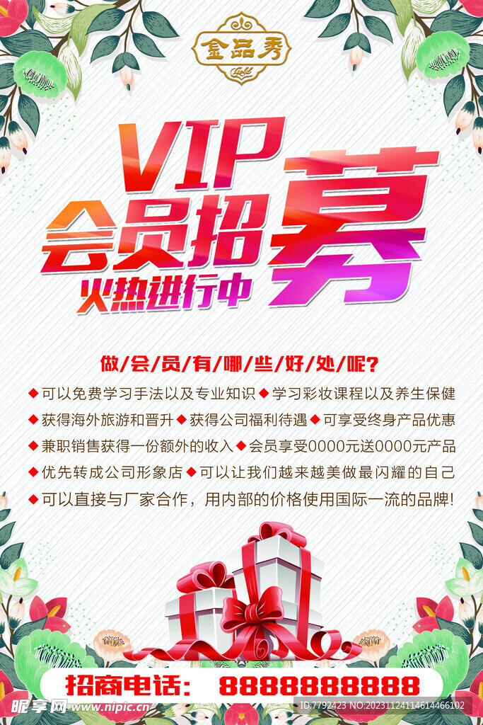 VIP会员招募
