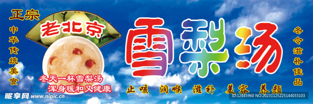 老北京雪梨汤