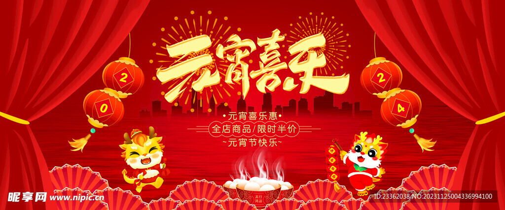 龙年元宵节大促海报