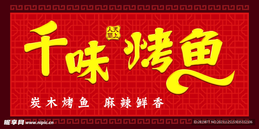 烤鱼店招牌