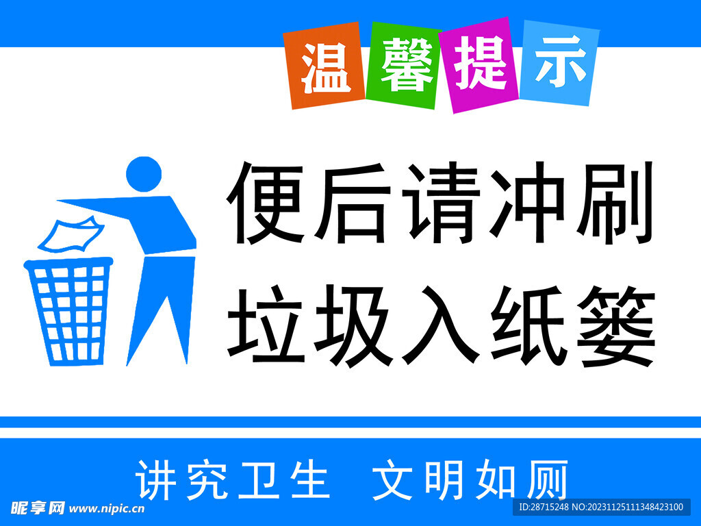 便后请冲刷 垃圾入纸篓海报