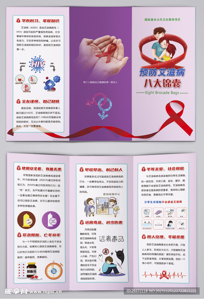 预防艾滋病医疗八大锦囊三折页