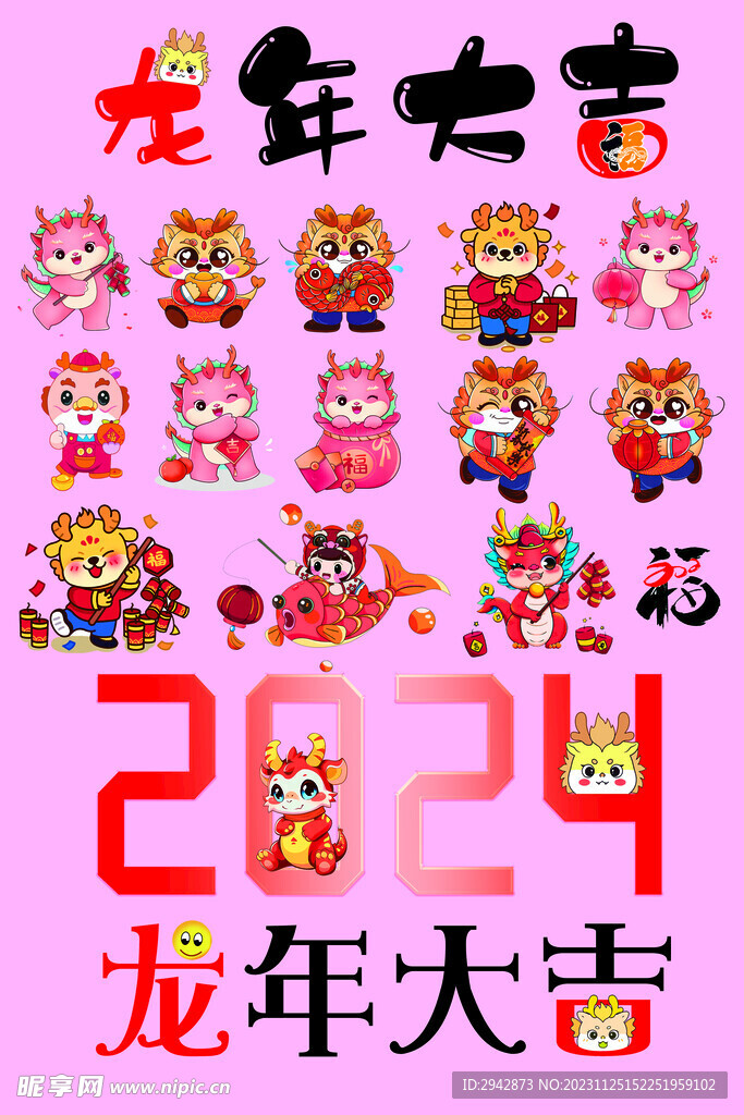 龙年大吉 卡通龙