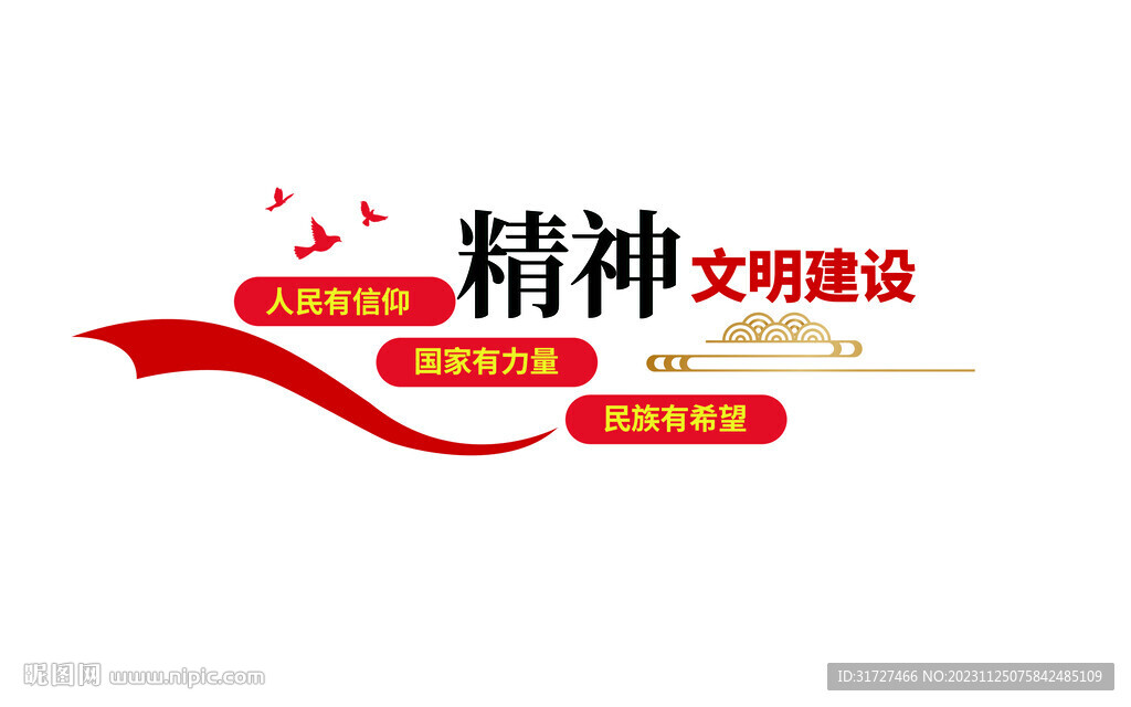 精神文明人民有信仰