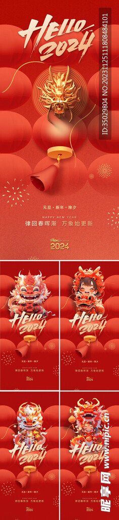 2024龙年新年系列海报