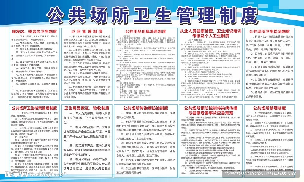 公共场所卫生制度