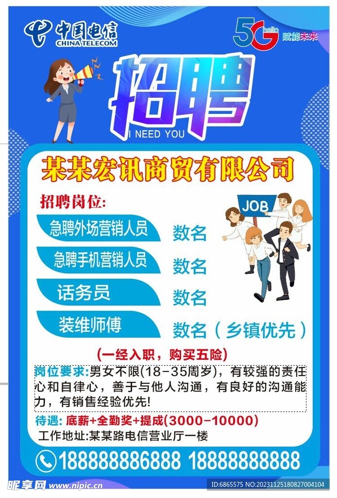 中国电信招聘海报