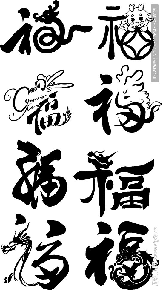 龙年福字矢量图