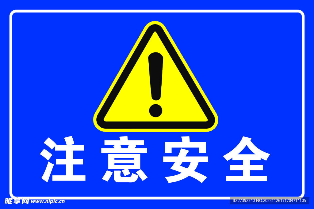 注意安全