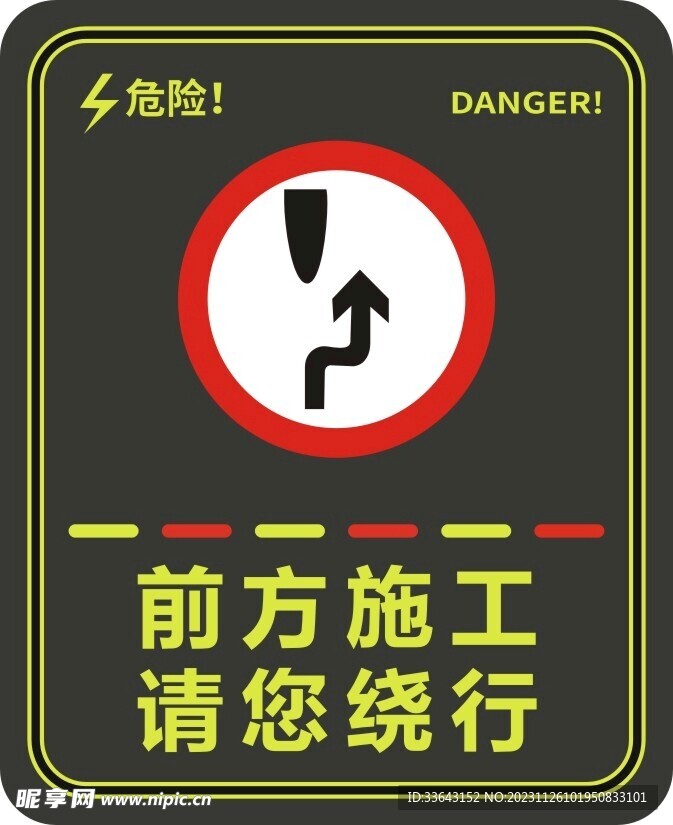 前方施工请您绕行