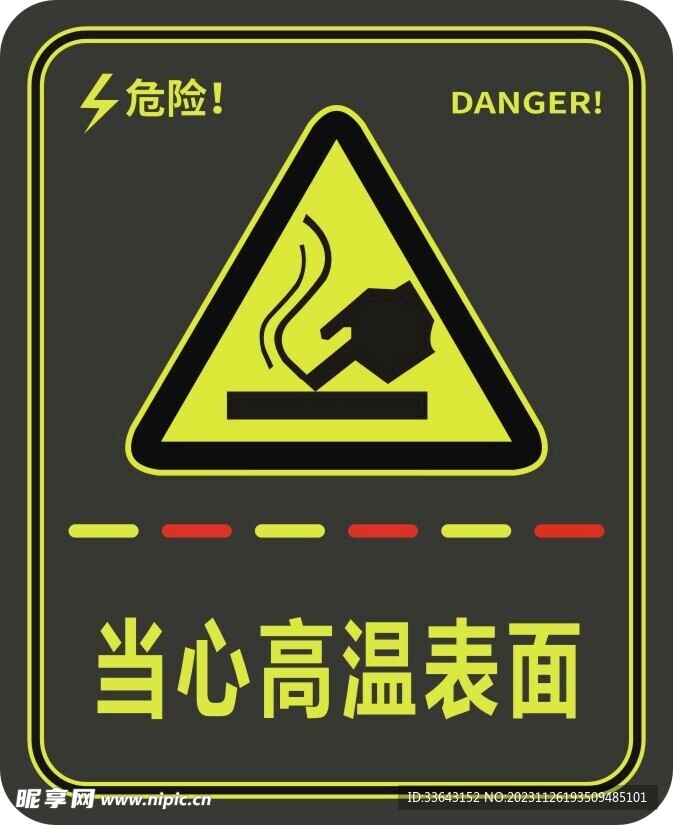 当心高温表面