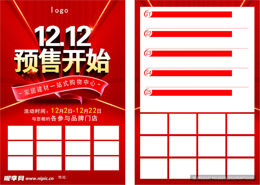 双十二预售开始宣传单