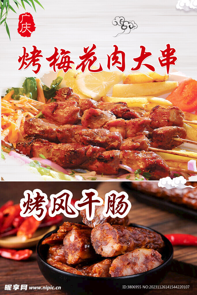 菜谱 烤风干肠  烤梅花肉大串