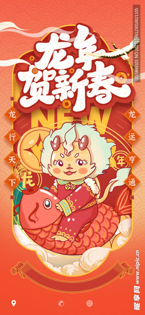 龙年手机海报