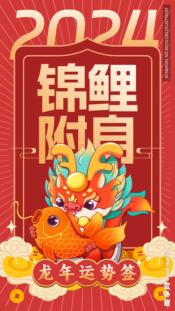 龙年手机海报