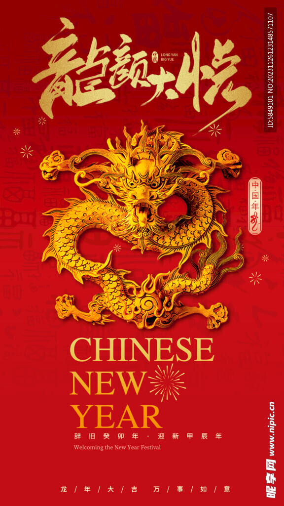 龙年手机海报