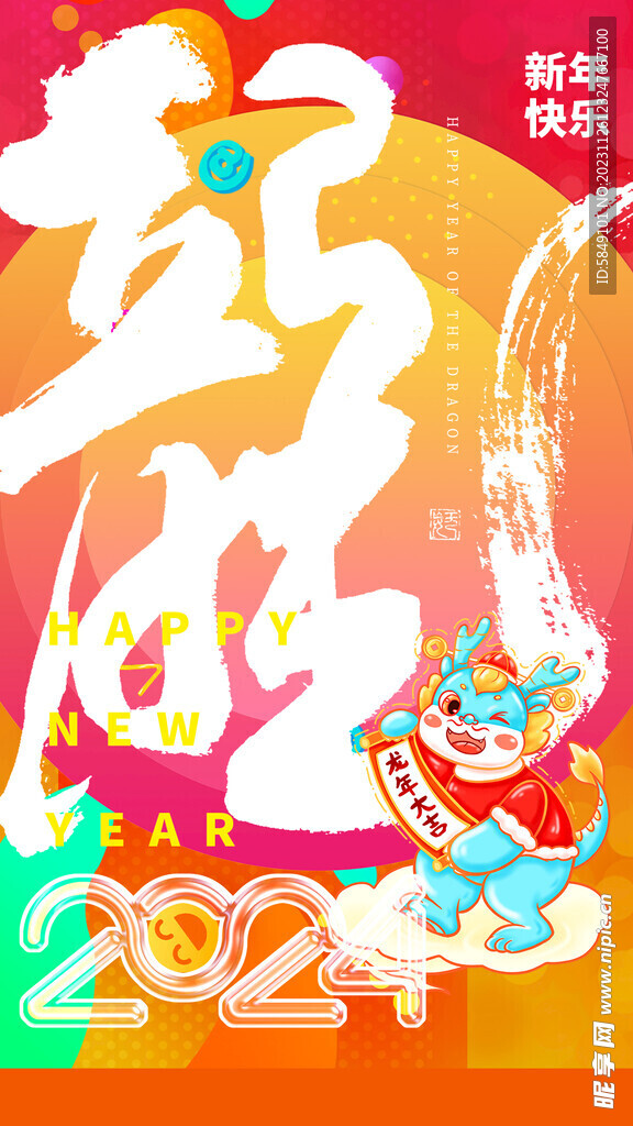 龙年手机海报