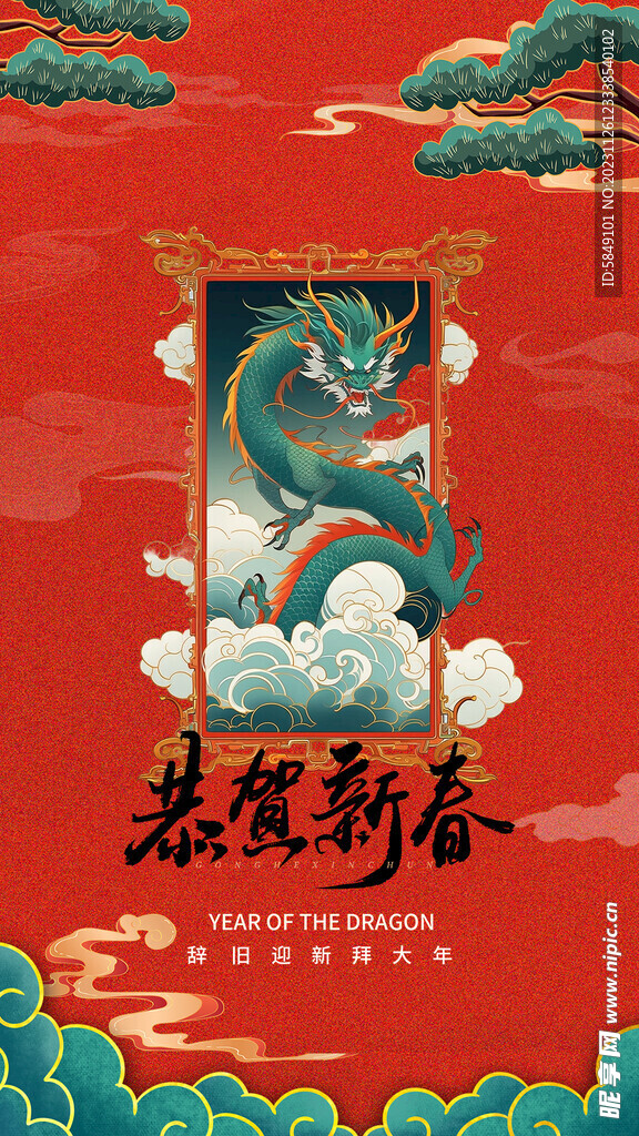 龙年手机海报