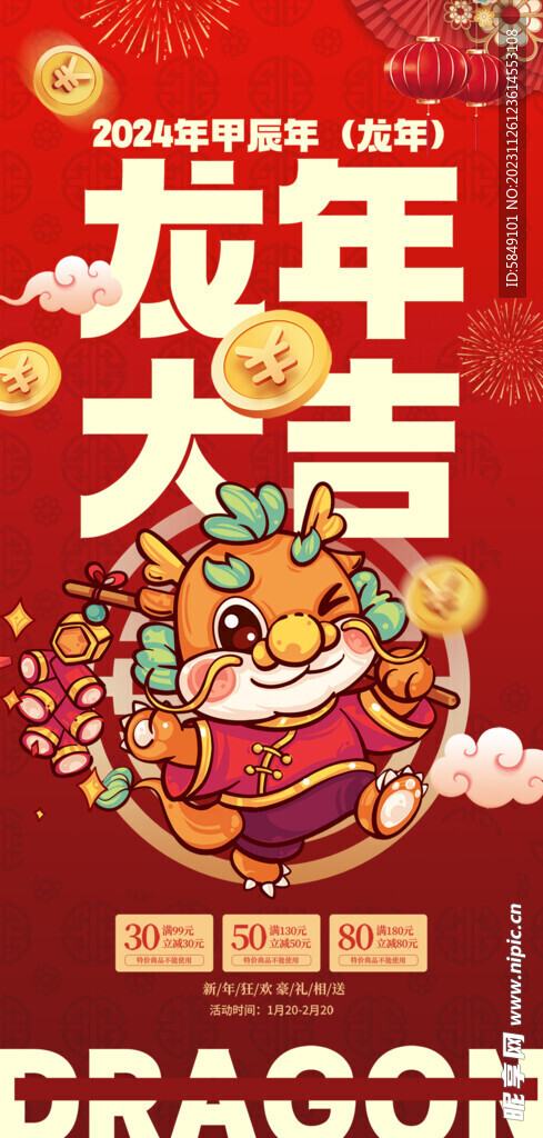 龙年手机海报