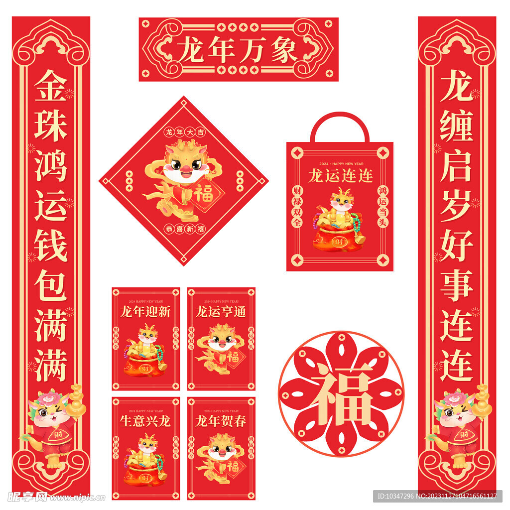 龙年对联 龙年红包 窗花  