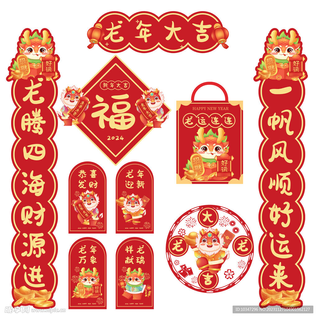 龙年对联 龙年红包 窗花  