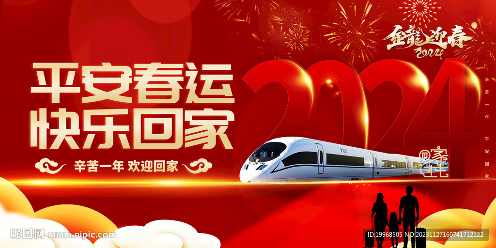 2024春运海报