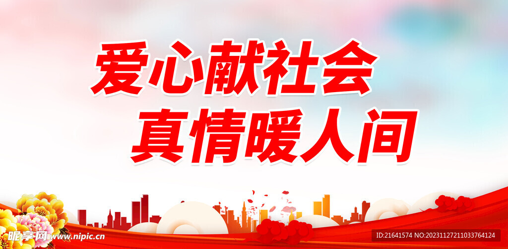爱心献社会 真情暖人间