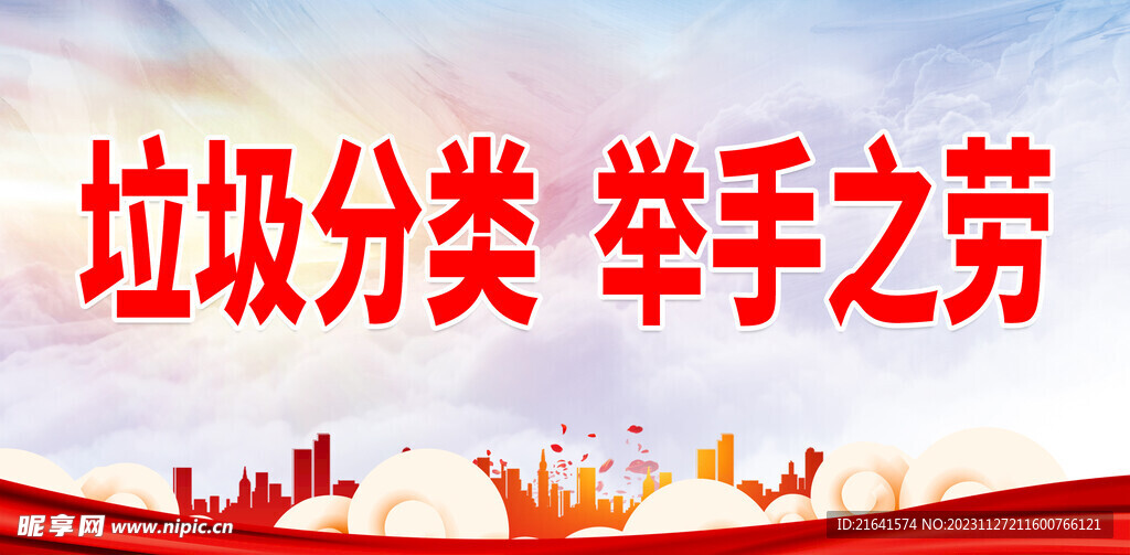 垃圾分类 举手之劳