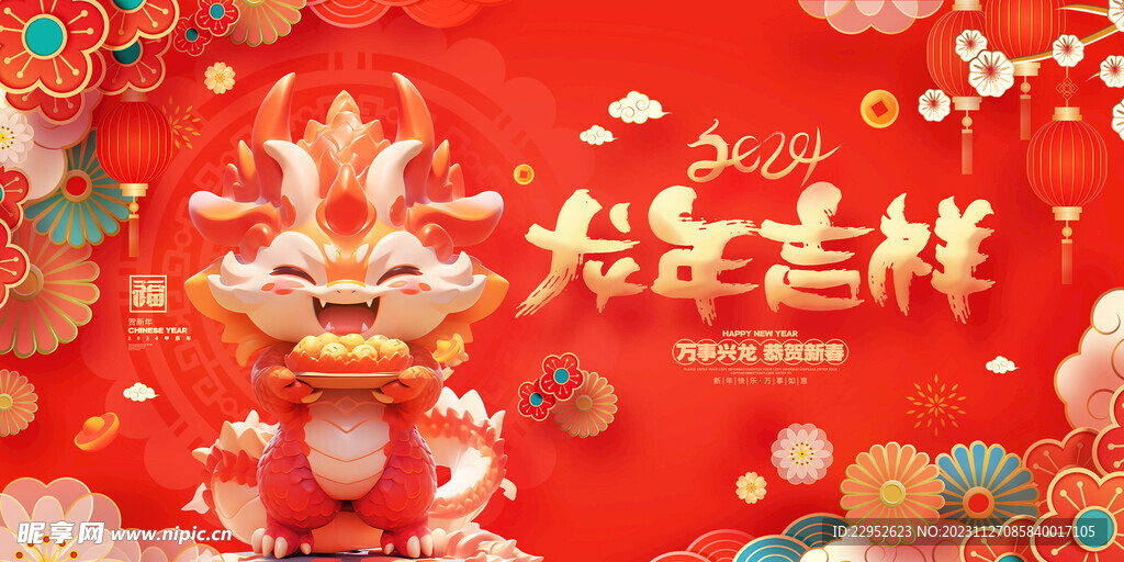 中国风红色2024龙年吉祥海报