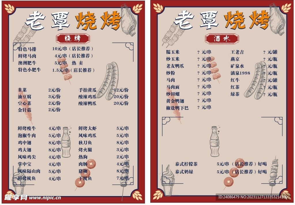 烧烤菜单