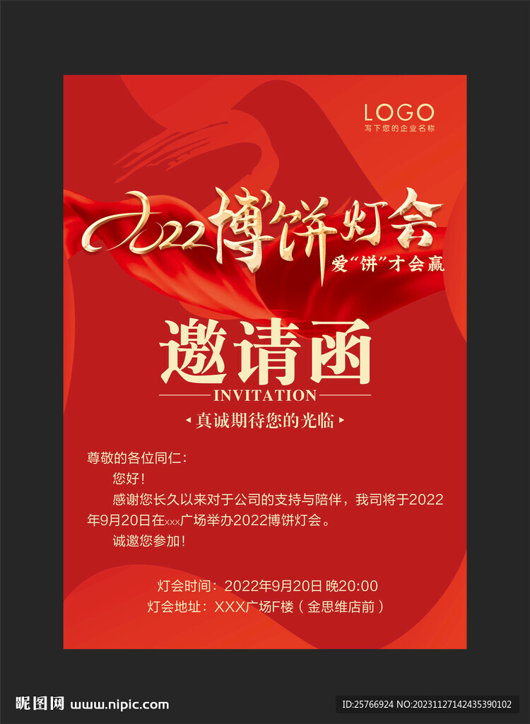 中秋博饼晚会邀请函