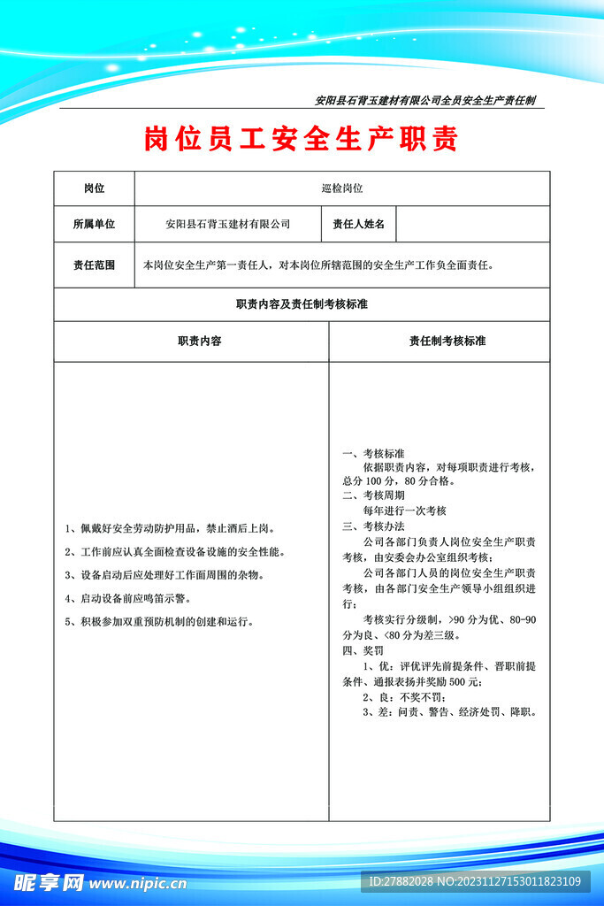 岗位员工安全生产职责