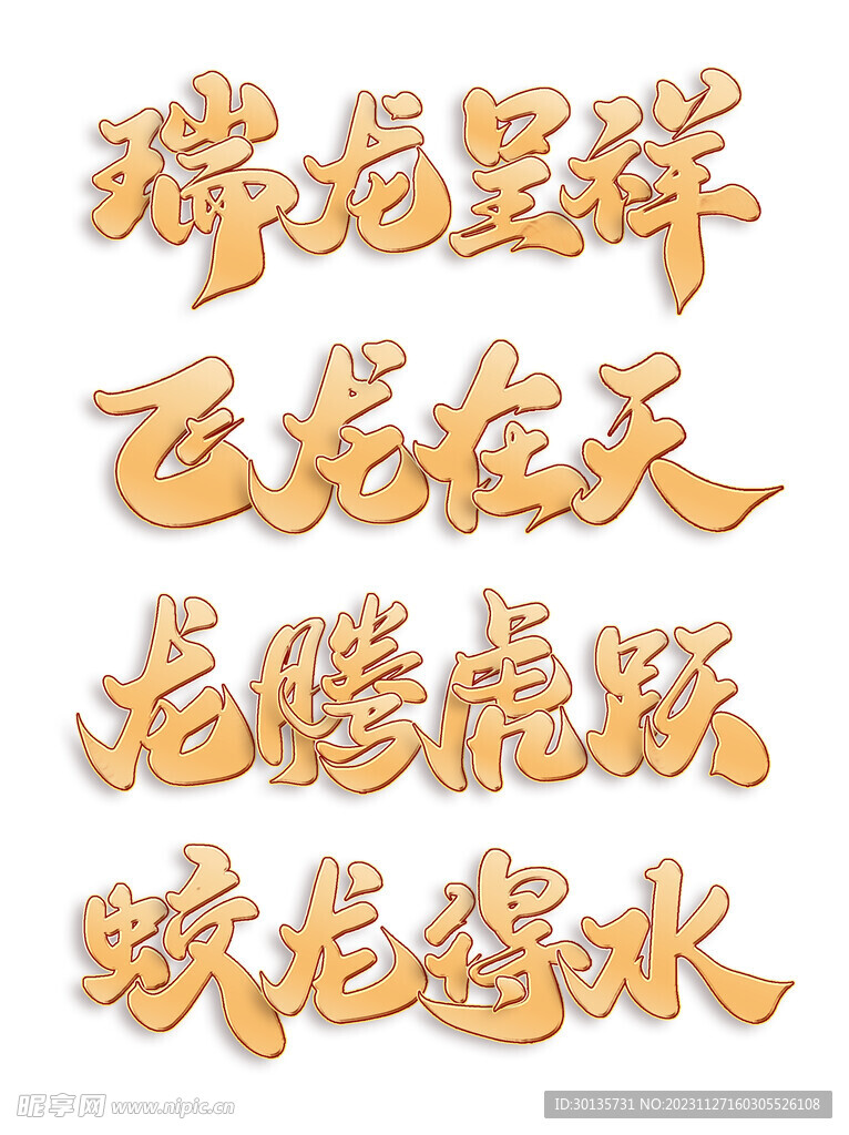 龙年  龙字体